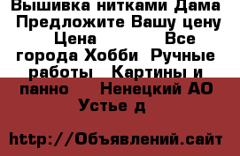 Вышивка нитками Дама. Предложите Вашу цену! › Цена ­ 6 000 - Все города Хобби. Ручные работы » Картины и панно   . Ненецкий АО,Устье д.